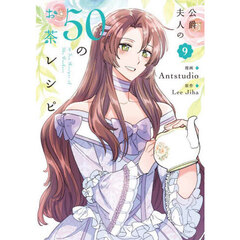 公爵夫人の５０のお茶レシピ　９