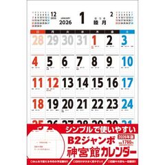 Ｂ２ジャンボ神宮館カレンダー２０２６