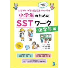 小学生のためのＳＳＴワーク　はじめての学校生活をサポート！　低学年編