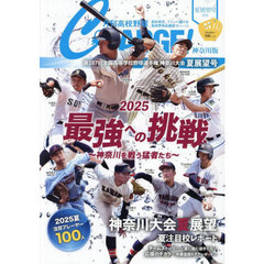 月刊高校野球ＣＨＡＲＧＥ！　神奈川版　２０２５夏展望号　第１０７回全国高等学校野球選手権神奈川大会夏展望号
