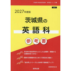 ’２７　茨城県の英語科参考書
