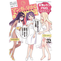 マンガで分かる心療内科　３２　女性のうつ・ＰＭＳ完全攻略編