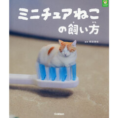 ミニチュアねこの飼い方