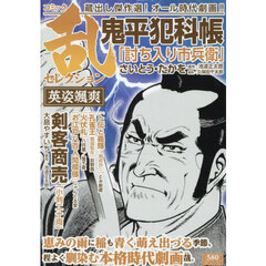 コミック乱セレクション　英姿颯爽