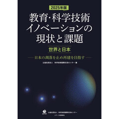 教育・科学技術イノベーションの現状と課題　世界と日本　２０２５年版　日本の凋落を止め再建を目指す
