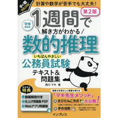 １週間で解き方がわかる数的推理いちばんやさしい公務員試験テキスト＆問題集　計算や数学が苦手でも大丈夫！　第２版