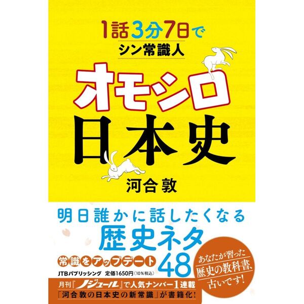 1話3分7日でシン常識人オモシロ日本史 新解釈日本の歴史 通販