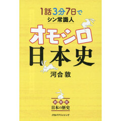 １話３分７日でシン常識人オモシロ日本史　新解釈日本の歴史