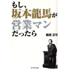 もし、坂本龍馬が営業マンだったら