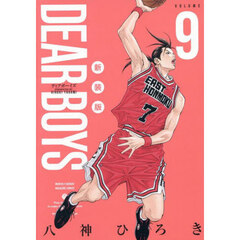 ＤＥＡＲ　ＢＯＹＳ　９　新装版