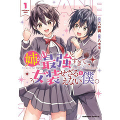 姉が最強すぎて女装せざるをえない僕。　１