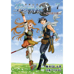 英雄伝説空の軌跡ＳＣ　絆の在り処　７