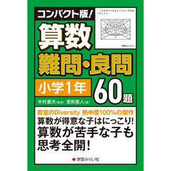 コンパクト版！算数難問・良問６０題　小学１年