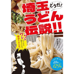どうだ！埼玉うどん伝説！！