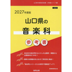 ’２７　山口県の音楽科参考書