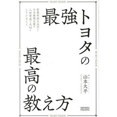 最強トヨタの最高の教え方　営業利益５兆円！日本最強企業が人材育成で大切にしていること