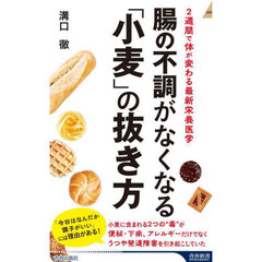 腸の不調がなくなる「小麦」の抜き方　２週間で体が変わる最新栄養医学