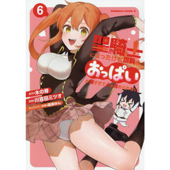 聖騎士になったけど団長のおっぱいが凄すぎて心が清められない　６