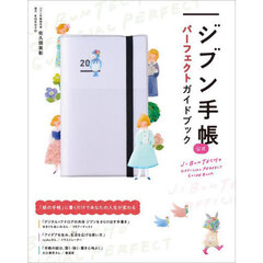ジブン手帳公式パーフェクトガイドブック