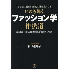 いのち輝くファッション学作法道　あなたに贈る！劇的に運が良くなる　成功者・富裕層は適っている！