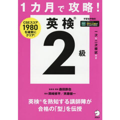１カ月で攻略！英検２級　ＣＳＥスコア１９８０を確実にクリア！