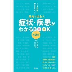 症状・疾患がわかるBOOK 第2版