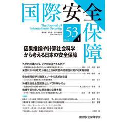 国際安全保障　５３－１