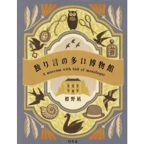 セブンネットショッピングで買える「独り言の多い博物館」の画像です。価格は1,760円になります。