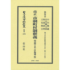 日本立法資料全集　別巻１５７６　復刻版　改正市制町村制釈義