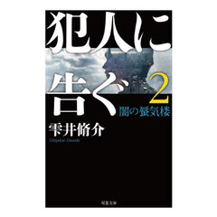 犯人に告ぐ　２　文庫合本版