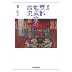 京都地蔵盆の歴史　増訂