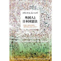 外国人と日本国憲法　「外国人に権利の性質上適用可能な人権」とは何か？