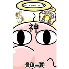 神たま　５