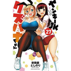 ヤンキーＪＫクズハナちゃん　２７