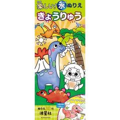 楽しい！水ぬりえ　きょうりゅう
