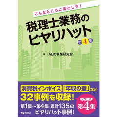 こんなところに落とし穴！税理士業務のヒヤリハット　第４集