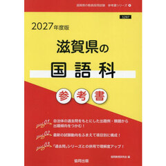 ’２７　滋賀県の国語科参考書