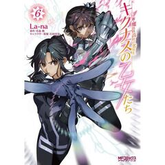 新・魔法科高校の劣等生 キグナスの乙女たち　６