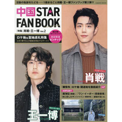中国ＳＴＡＲ　ＦＡＮ　ＢＯＯＫ　〈特集〉肖戦・王一博　Ｖｏｌ．２