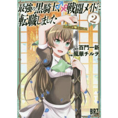 最強の黒騎士、戦闘メイドに転職しまし　２