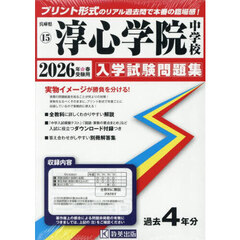 ’２６　淳心学院中学校
