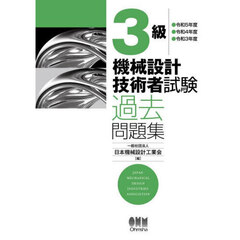 ３級機械設計技術者試験過去問題集　●令和５年度●令和４年度●令和３年度