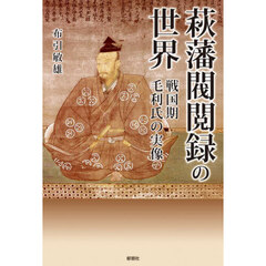 萩藩閥閲録の世界　戦国期毛利氏の実像