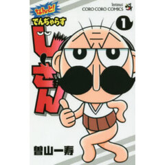 なんと！でんぢゃらすじーさん　１