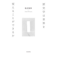 歴史学は世界を変えることができるか