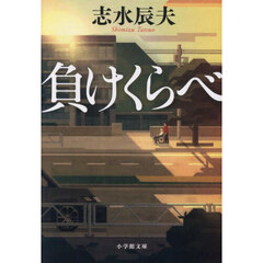 負けくらべ