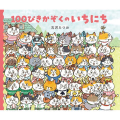 １００ぴきかぞくのいちにち