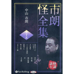ＣＤ　市朗怪全集　５５