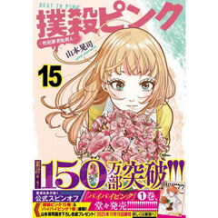 撲殺ピンク～性犯罪者処刑人～　１５