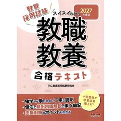 ２０２７年度版　スイスイわかる　教職教養合格テキスト